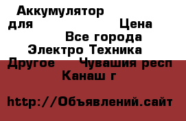 Аккумулятор Aluminium V для iPhone 5,5s,SE › Цена ­ 2 990 - Все города Электро-Техника » Другое   . Чувашия респ.,Канаш г.